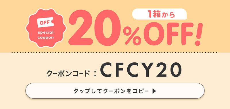 1箱以上購入で20%OFF クーポンコードCFCY20