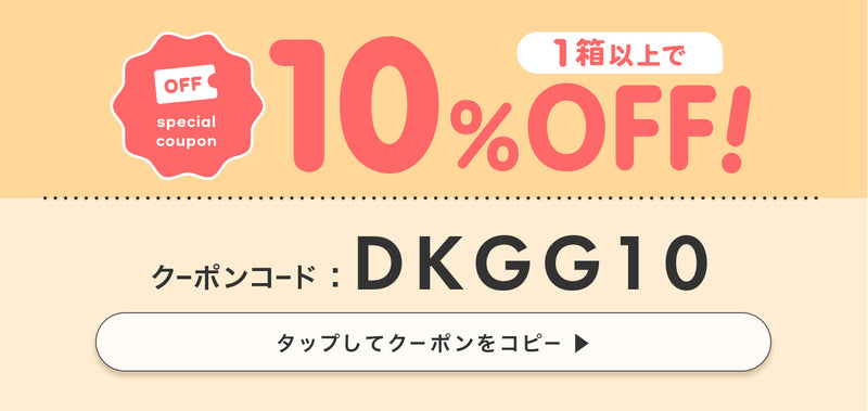 ドッキングレージュ1箱以上購入で10％OFF,クーポンコード：DKGG10