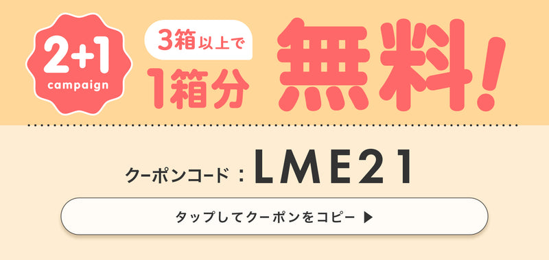 リルミィ3箱以上で1箱分無料