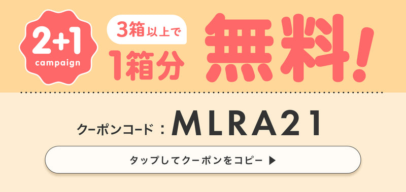 メロリア3箱以上購入で1箱分無料 クーポンコード：MLRA21
