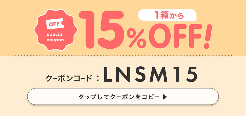 ユース＆オマイオ 1箱から15％OFF クーポンコード：LNSM15