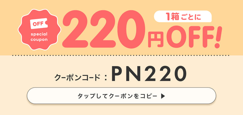 プラネア1箱購入ごとに220円OFF,クーポンコード：PN220