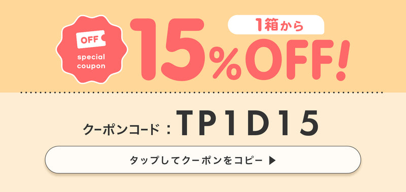 1箱以上購入で15%OFF クーポンコードTP1D15