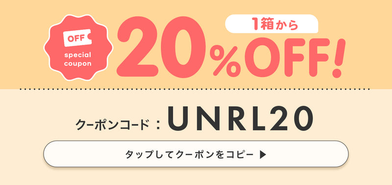 1箱以上購入で20%OFF クーポンコードUNRL20