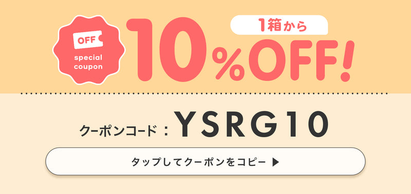 1箱以上購入で10%オフクーポン,クーポンコード：YSRG10