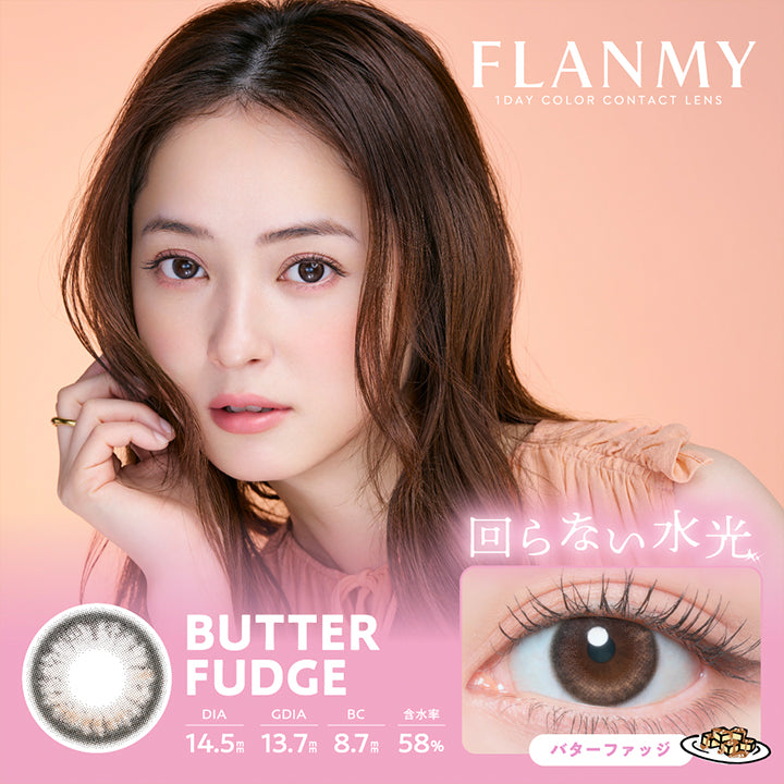 フランミー(Flanmy) 1day color contact lens バターファッジ(Butter Fudge) 回らない水光 1箱10枚入り DIA14.5mm 着色直径13.7mm BC8.7mm | フランミー flanmy 1day カラコン カラーコンタクト
