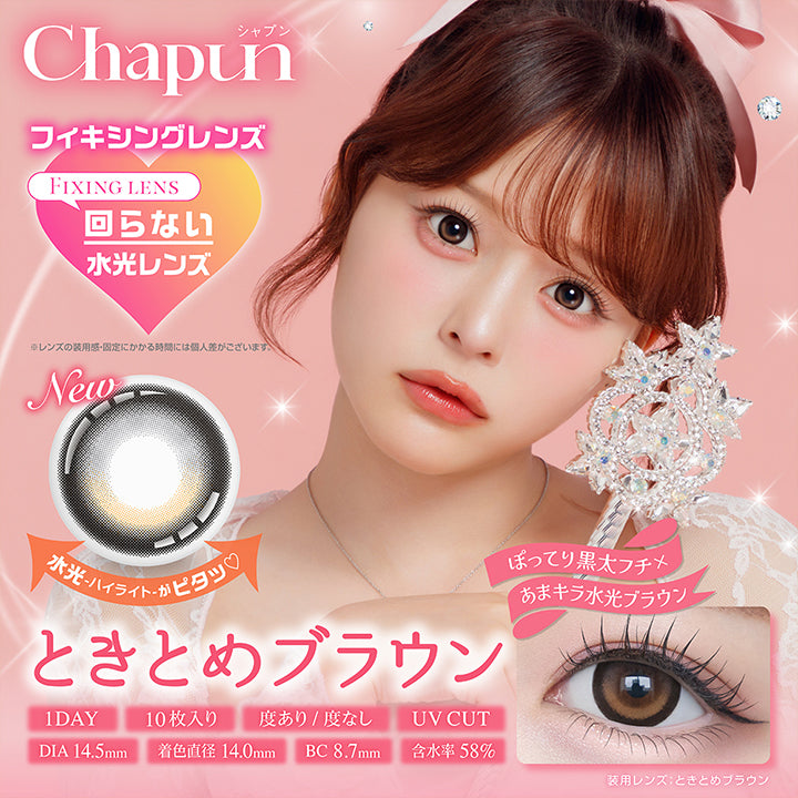Chapun, シャプン, フィキシングレンズ, Fixing lens, 回らない水光レンズ, ※レンズの装用感・固定にかかる時間には個人差がございます。, New, 水光ハイライトがピタッ♡, ときとめブラウン, ぽってり黒太フチ × あまキラ水光ブラウン, 1day, 10枚入り, 度あり / 度なし, UV Cut, DIA14.5mm, 着色直径14.0mm, BC8.7mm, 含水率58%, 装用レンズ：ときとめブラウン | シャプン Chapun 1day カラコン カラーコンタクト
