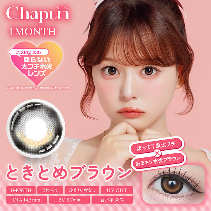 シャプンワンマンス(Chapun 1Month) ときとめブラウン(Tokitome Brown) 回らない水光レンズ水光ハイライトがピタッぽってり黒太フチ × あまキラ水光ブラウン ※レンズの装用感・固定にかかる時間には個人差がありあmす。 1month 1箱2枚入り DIA14.5mm 着色直径14.0mm BC8.7mm 含水率38.0% UVカット 度あり度なし | シャプンワンマンス chapun 1month monthly カラコン カラーコンタクト

