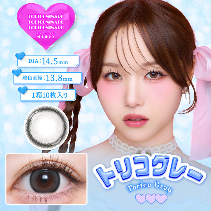 トリコニナル(Toriconinaru), トリコグレー(Torico Gray), DIA14.5mm, 着色直径13.8mm, 1箱10枚入り, ナチュハーフならコレ!クールな甘顔にもなれる大人グレー | トリコニナル Toriconinaru 1day カラコン カラーコンタクト
