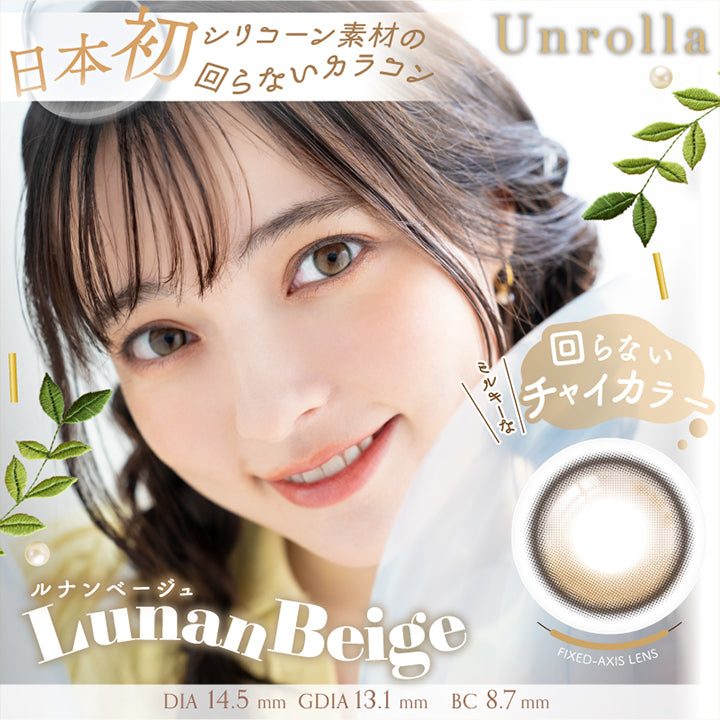 日本初シリコーン素材の回らないカラコン, Unrolla, 回らないミルキーなチャイカラー, ルナンベージュ, Lunan Beige, Fixed Axis Lens, DIA 14.5 mm, GDIA 13.1 mm, BC 8.7 mm | アンローラ Unrolla 1day カラコン カラーコンタクト
