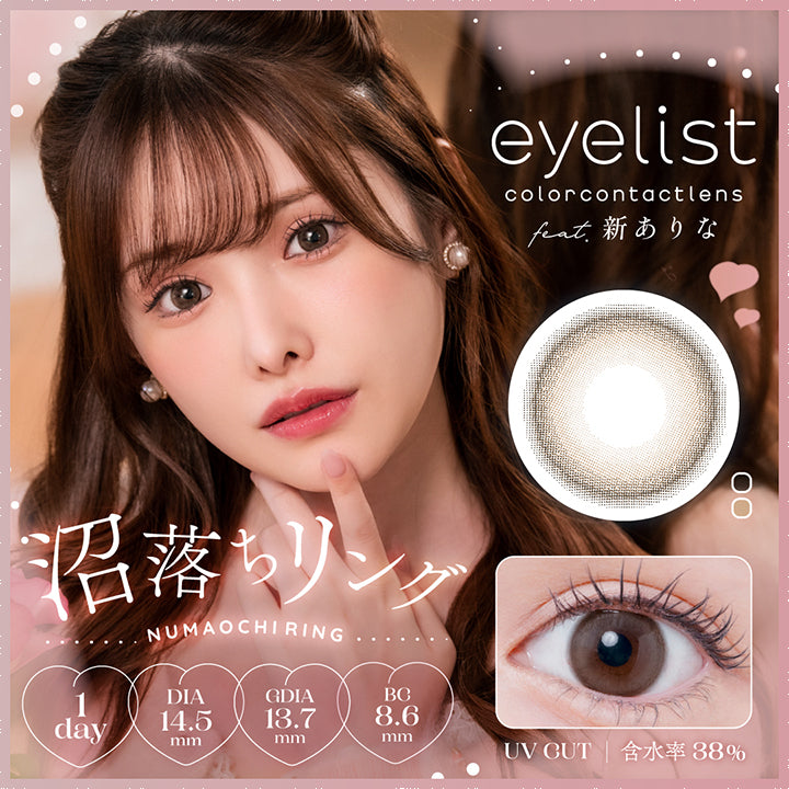 アイリスト(eyelist),新ありな,沼落ちリング,Numaochi Ring,1day,DIA14.5mm,GDIA13.7mm,BC8.6mm,UV CUT,含水率38%|アイリスト eyelist カラコン カラーコンタクト
