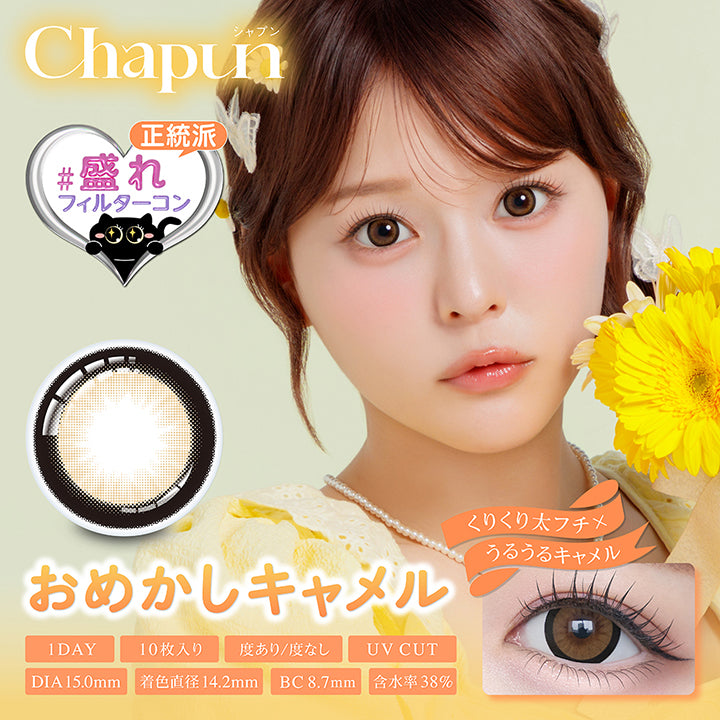 シャプン(Chapun) おめかしキャメル(Omekashi Camel) 正統派盛れフィルターコンくりくり太フチ × うるうるキャメル 1day 1箱10枚入り DIA15.0mm 着色直径14.2mm BC8.7mm 含水率38.0% UVカット 度あり度なし,おめかしキャメルのレンズ画像、装用画像 | シャプン chapun 1day カラコン カラーコンタクト
