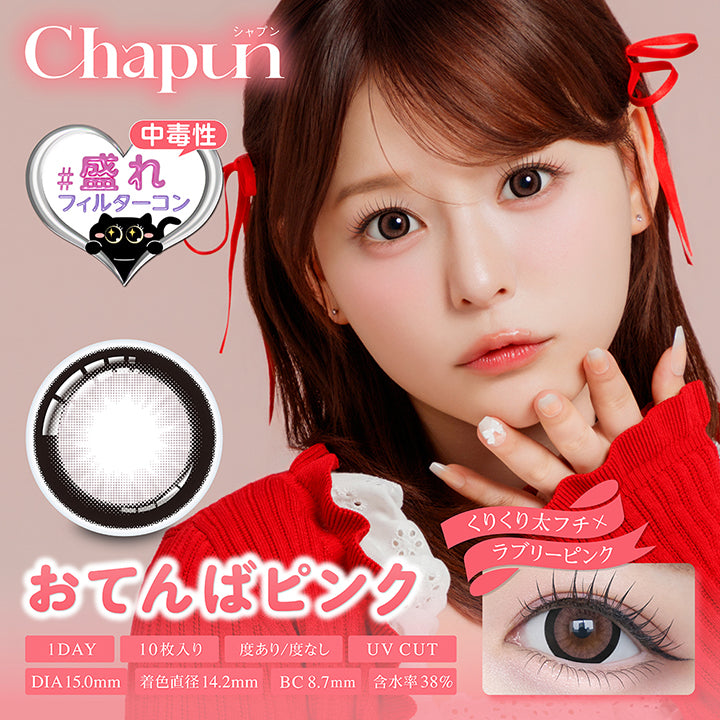 シャプン(Chapun) おてんばピンク(Otenba Pink) 中毒性盛れフィルターコンくりくり太フチ × ラブリーピンク 1day 1箱10枚入り DIA15.0mm 着色直径14.2mm BC8.7mm 含水率38.0% UVカット 度あり度なし,おてんばピンクのレンズ画像、装用画像 | シャプン chapun 1day カラコン カラーコンタクト
