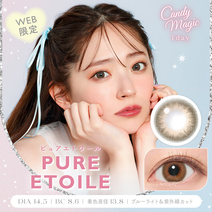 キャンディーマジックワンデー(Candy Magic 1day),WEB限定,PURE ETOILE,ピュアエトワール,DIA 14.5mm,BC 8.6mm,着色直径 13.8mm,ブルーライト&紫外線カット|キャンディーマジックワンデー Candy Magic 1day カラコン カラーコンタクト