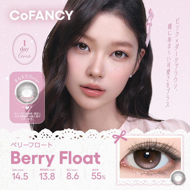 コファンシー(Cofancy) ベリーフロート(Berry Float) 1day DIA14.5mm 着色直径13.8mm BC8.6mm 含水率55.0% ピンク × ダークブラウン、瞳にあま～い可愛さをプラス。 重ね水光Design ※レンズの装用感・固定にかかる時間には個人差がございます。 | コファンシー Cofancy 1day カラコン カラーコンタクト
