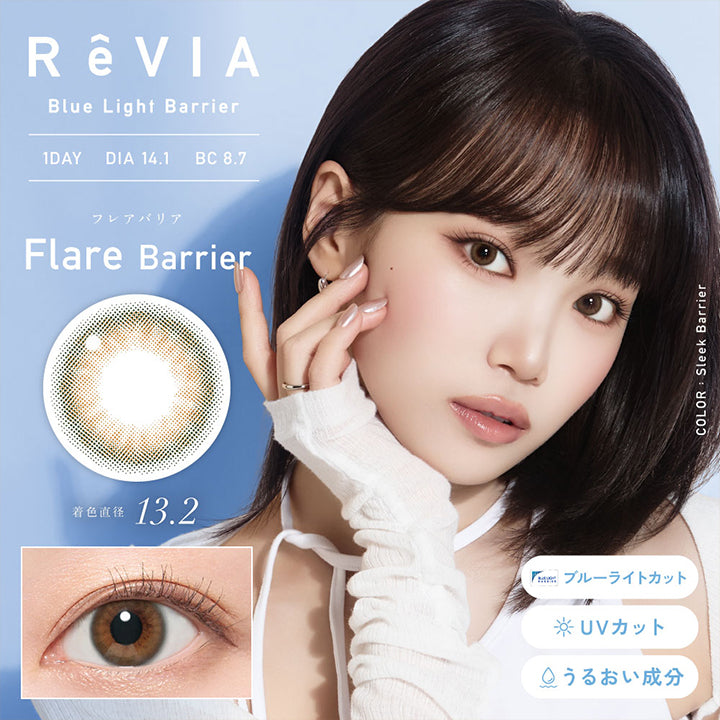 レヴィアブルーライトバリアワンデーカラー(REVIA Blue Light Barrier 1DAY COLOR), 1day, DIA14.1, BC8.7mm, フレアバリア(Flare Barrier) 着色直径13.2mm, ブルーライトカット, UVカット, うるおい成分 | レヴィアブルーライトバリアワンデーカラー REVIA Blue Light Barrier 1DAY COLOR カラコン カラーコンタクト
