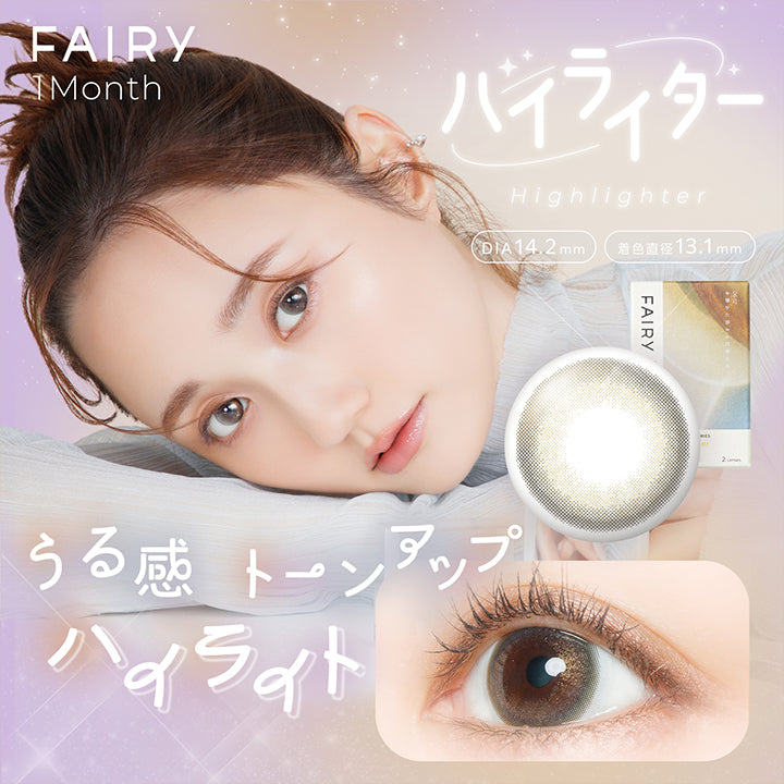 フェアリーワンマンス(Fairy 1Month) ハイライター(Highlighter) うる感トーンアップハイライト  DIA14.2mm 着色直径13.1mm | フェアリーワンマンス Fairy 1Month カラコン カラーコンタクト
