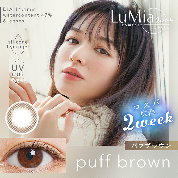 ルミアコンフォート2ウィークサークル(LuMia comfort 2week CIRCLE),DIA 14.1mm,watercontent47%,6lenses,silicone hydrogel,Uvcut,コスパ抜群2week,パフブラウン,puff brown|ルミアコンフォート2ウィークサークル LuMia comfort 2week CIRCLE カラコン カラーコンタクト
