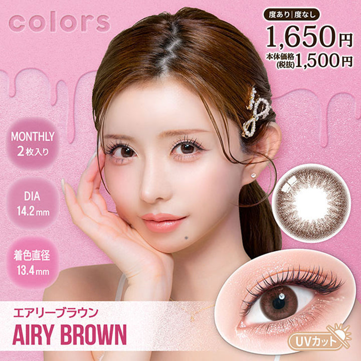 カラーズ(colors),エアリーブラウン(Airy Brown),monthly1箱2枚入り,DIA14.2mm,着色直径13.4mm,UVカット,度あり度なし1,650円 本体価格税抜1,500円 | カラーズ colors 1month monthly カラコン カラーコンタクト
