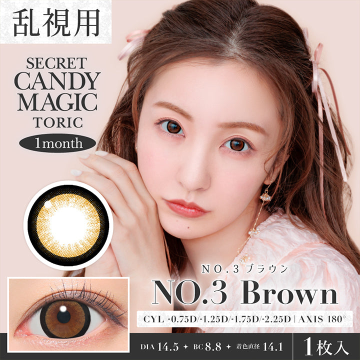 シークレットキャンディーマジックトーリックワンマンス(Secret Candymagic Toric 1Month),ラテベージュ(Latte Beige),乱視用,CYL -0.75D/-1.25D/-1.75D/-2.25D|AXIS 180°,1month,1箱1枚入り,DIA14.5mm,GDIA13.8mm,BC8.8mm | 乱視用 シークレットキャンディーマジックトーリックワンマンス Secret Candymagic Toric 1Month カラコン カラーコンタクト
