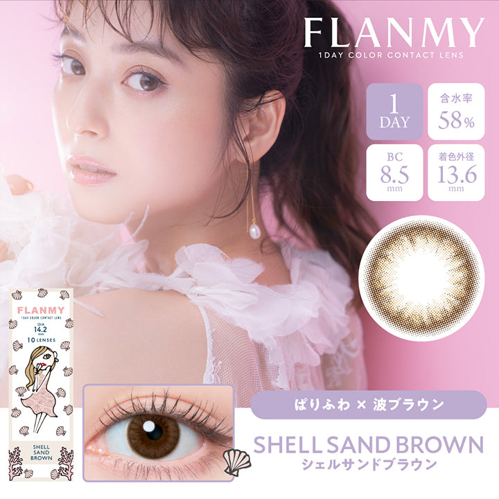 フランミー(FLANMY),ブランドロゴ,SHELL SAND BROWN(シェルサンドブラウン),イメージモデルは佐々木希さん, 10枚入り,1DAY(ワンデー),DIA14.2mm,含水率58%,BC8.5mm|フランミー(FLANMY)コンタクトレンズ