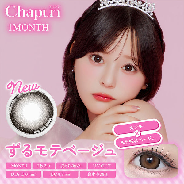 シャプンワンマンス(Chapun 1month) ずるモテベージュ｜カラコン送料