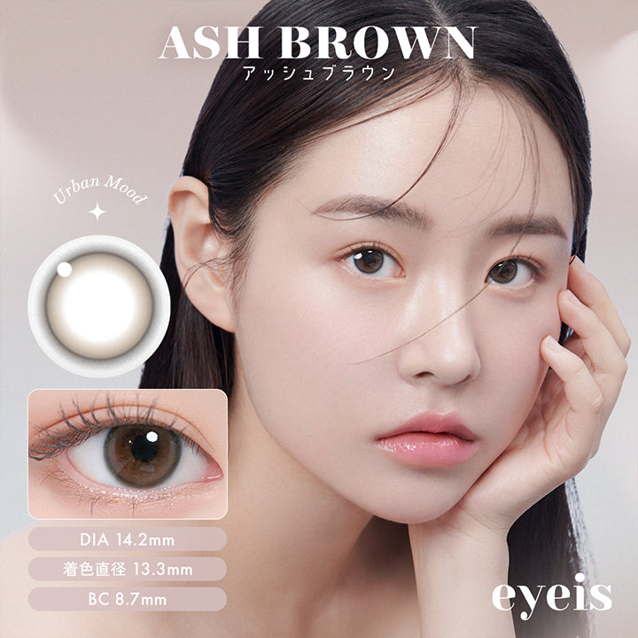 ASH BROWN,アッシュブラウン,モダンな雰囲気のアッシュブラウン,DIA 14.2mm | 着色直径 13.3mm | BC8.7mm,ほどよいツヤ感で誰もを魅了させる。ブラックとアッシュカラーの調和で瞳が誕生。,Urban Mood eyeis | ユリアアイドル アイズ URIA-iDOL eyeis 1day カラコン カラーコンタクト
