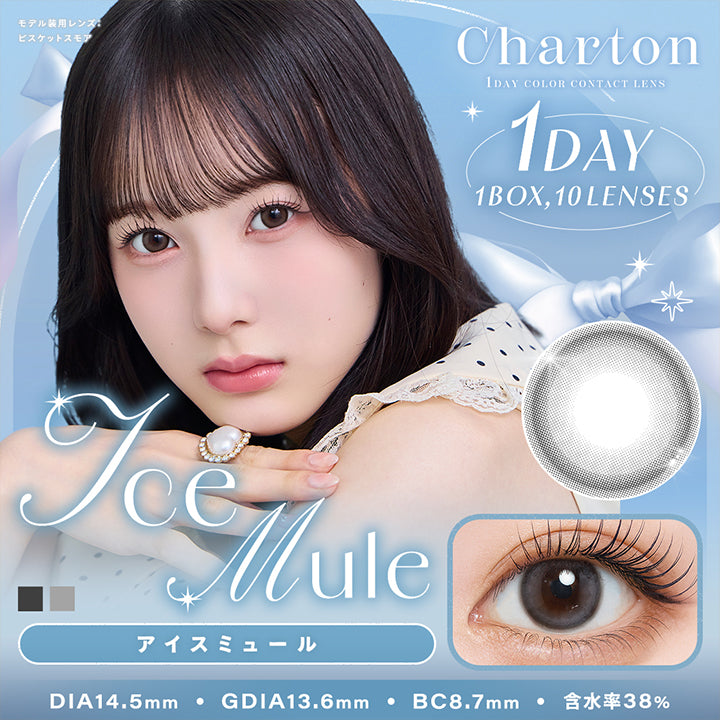 シャルトンワンデー(Charton 1Day)1Day Color Contact Lens,アイスミュール(Ice Mule),モデル装用レンズ：ビスケットスモア,1day,1box 10lenses,DIA14.5mm,GDIA13.6mm,BC8.7mm,含水率38.0% | シャルトンワンデー Charton 1day カラコン カラーコンタクト
