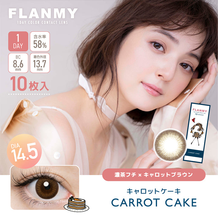 フランミー(FLANMY),ブランドロゴ,CARROT CAKE(キャロットケーキ),イメージモデルは佐々木希さん, 10枚入り,1DAY(ワンデー),DIA14.5mm,含水率58%,BC8.6mm|フランミー(FLANMY)コンタクトレンズ