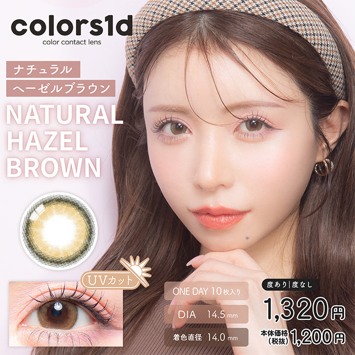 カラーズワンデー,ブランドロゴ,NATURAL HAZEL BROWN(ナチュラルヘーゼルブラウン),UVカット,DIA14.5mm,ONE DAY(ワンデー),1箱10枚入り,税込価格1320円,なりたい私になれるcolors(カラーズ)|カラーズワンデー(colors1d)コンタクトレンズ