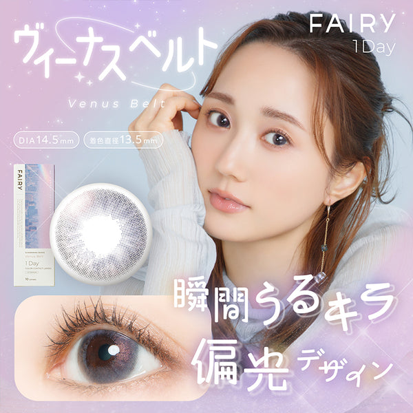 フェアリーワンデーシマーリングシリーズ(FAIRY 1day SHIMMERING
