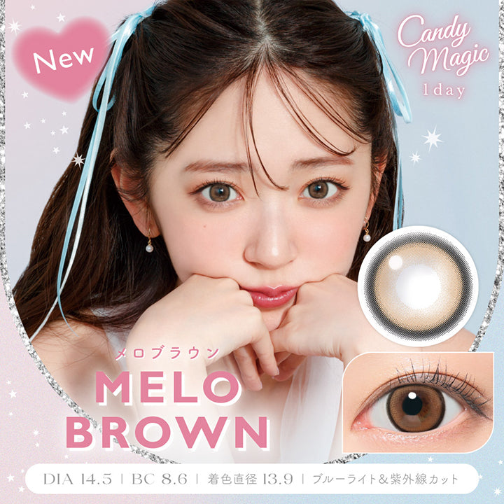 キャンディーマジックワンデー(Candy Magic 1day),メロブラウン,MELOBROWN,DIA 14.5mm, BC 8.6mm 着色直径 13.9mmmブルーライト&紫外線カット|キャンディーマジックワンデー Candy Magic 1day カラコン カラーコンタクト