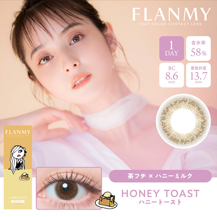 FLANMY,1DAY COLOR CONTACT LENS,HONEY TOAST,DIA,FLANMY,1 DAY COLOR CONTACT LENS,1DAY,含水率58%,BC8.6mm,着色外径13.7mm,茶フチ×ハニーミルク,HONEY TOAST,ハニートースト
