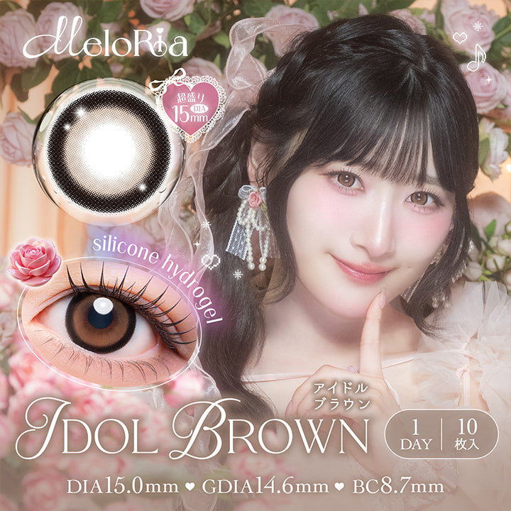 メロリア(Meloria) アイドルブラウン(Idol Brown) シリコーンハイドロゲル 1day 1箱10枚入り DIA15mm 着色直径14.6mm BC8.7mm | メロリア meloria 1day カラコン カラーコンタクト
