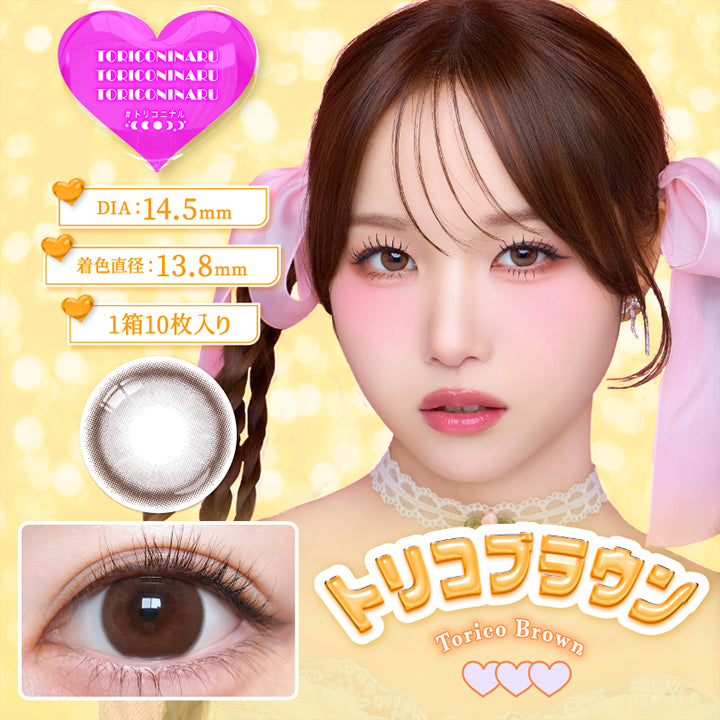 トリコニナル(Toriconinaru), トリコブラウン(Torico Brown), DIA14.5mm, 着色直径13.8mm, 1箱10枚入り, ナチュ盛りならコレ!こっそり可愛くなれるピュアブラウン♡ | トリコニナル Toriconinaru 1day カラコン カラーコンタクト

