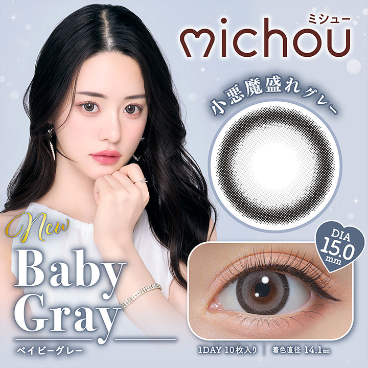 new Baby Gray ベイビーグレー, michou ミシュー, 小悪魔盛れグレー, DIA15.0mm, 1day, 10枚入り, 着色直径14.1mm | ミシュー michou 1day カラコン カラーコンタクト
