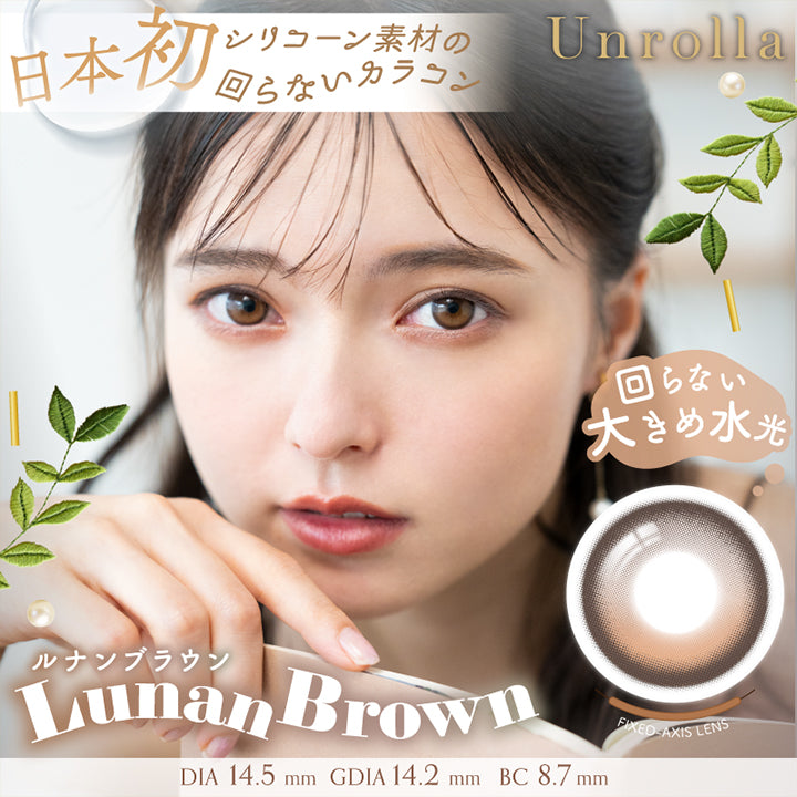 日本初シリコーン素材の回らないカラコン, Unrolla, 回らない大きめ水光, ルナンブラウン, Lunan Brown, Fixed Axis Lens, DIA 14.5 mm, GDIA 14.2 mm, BC 8.7 mm | アンローラ Unrolla 1day カラコン カラーコンタクト
