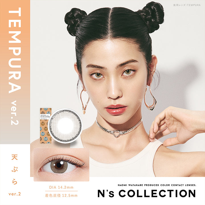 エヌズコレクション(N'S Collection),Naomi Wtanabe produced color contact lenses., 天ぷら ver.2(Tempura Ver.2) DIA14.2mm 着色直径12.5mm BC8.6mm 含水率38.0% 天ぷら ver.2(Tempura Ver.2)のレンズ画像、装用画像 | エヌズコレクション n's collection 1day カラコン カラーコンタクト

