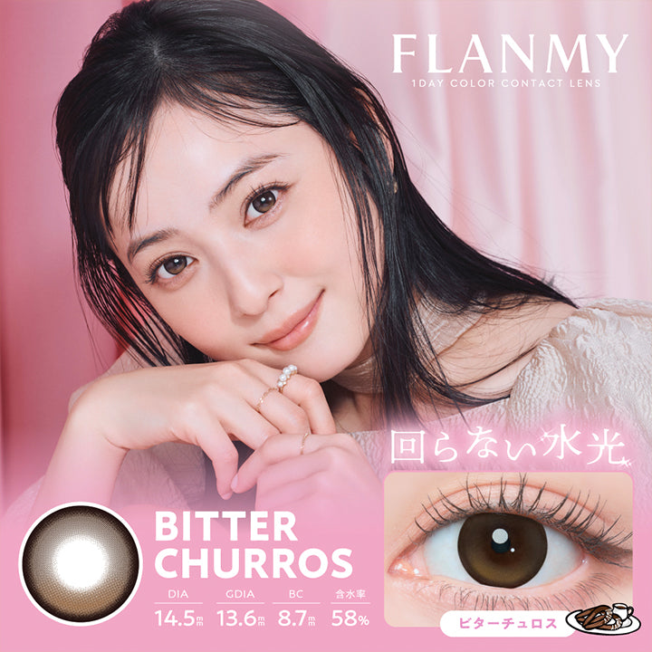 フランミー(Flanmy) 1day color contact lens ビターチュロス(Bitter Churros) 回らない水光 1箱10枚入り DIA14.5mm 着色直径13.6mm BC8.7mm | フランミー flanmy 1day カラコン カラーコンタクト
