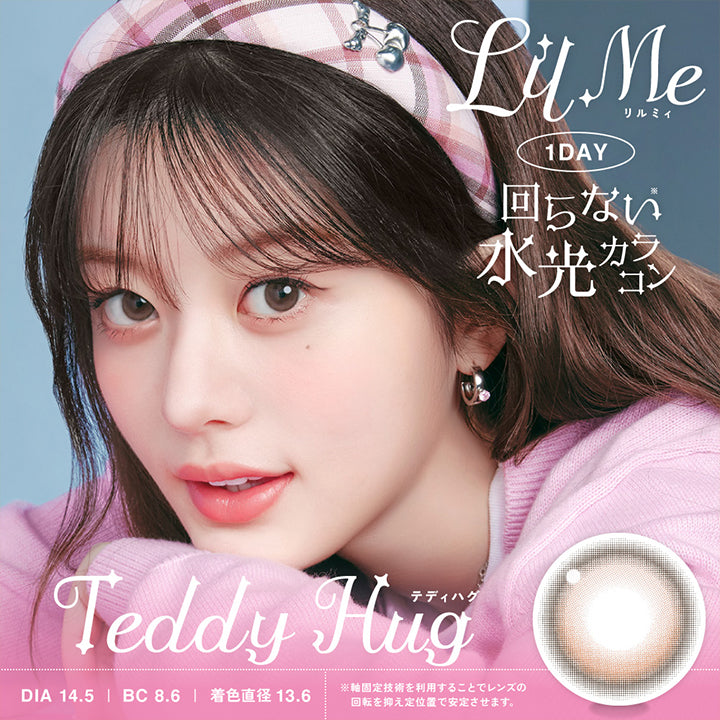 LilMe, リルミィ, 1day, 回らない水光カラコン, Teddy Hug, テディハグ, DIA14.5, BC8.6, 着色直径13.6, ※軸固定技術を利用することでレンズの回転を抑え定位置で安定させます。 | LilMe リルミィ 1day カラコン カラーコンタクト
