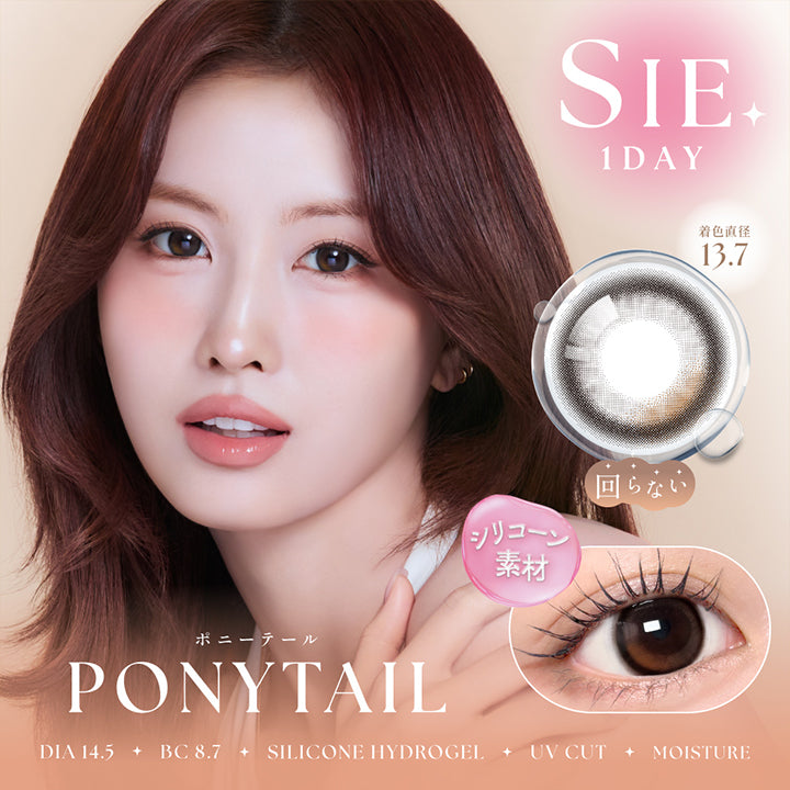 シーワンデー(Sie.1Day) ポニーテール(Ponytail) 回らないシリコーン素材 Silicone hydrogel DIA14.5mm GDIA13.7mm BC8.7mm UVカット Moisture | シーワンデー Sie.1Day カラコン カラーコンタクト
