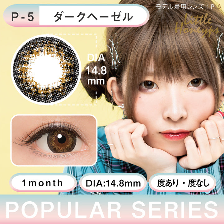 リトルハニップ(LittleHoneyps),ダークヘーゼル,ポピュラーシリーズ,POPULAR SERIES,1month,DIA14.8mm,度あり|リトルハニップ LittleHoneyps カラコン ワンマンス マンスリー 1ヶ月 1Month カラーコンタクト