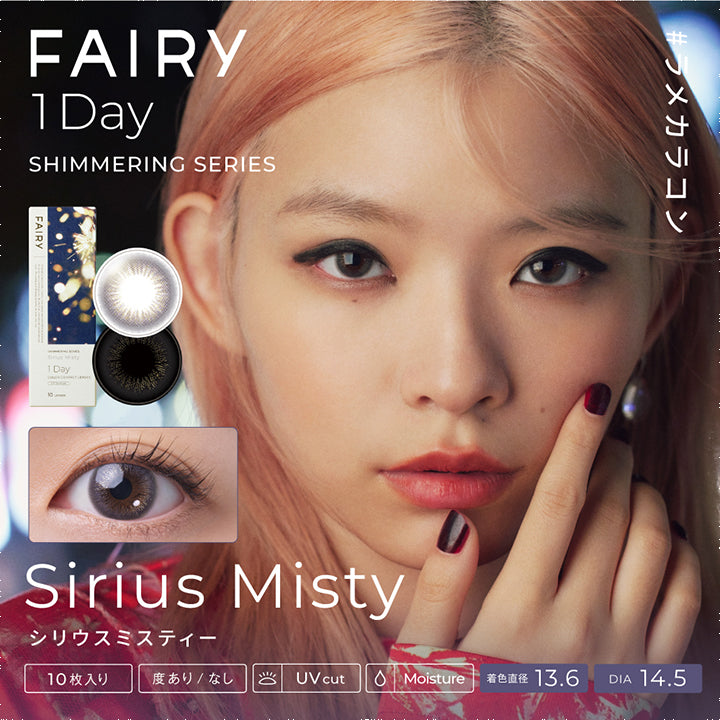 フェアリーワンデーシマーリングシリーズ(FAIRY 1day SHIMMERING SERIES),#ラメカラコン,シリウスミスティー,Sirius Misty,10枚入り,度あり/なし,UV cut,着色直径 13.6mm,DIA 14.2mm|フェアリーワンデーシマーリングシリーズ FAIRY 1day SHIMMERING SERIES カラコン カラーコンタクト