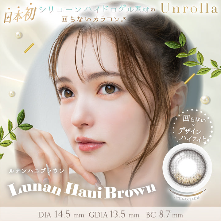 アンローラ(Unrolla) ルナンハニブラウン(Lunan Hanibrown) 1day 1箱10枚入り DIA14.5mm GDIA13.5mm BC8.7mm 日本初シリコーンハイドロゲル素材の回らないカラコン 回らない × デザインハイライト | アンローラ Unrolla 1day refrear カラコン カラーコンタクト
