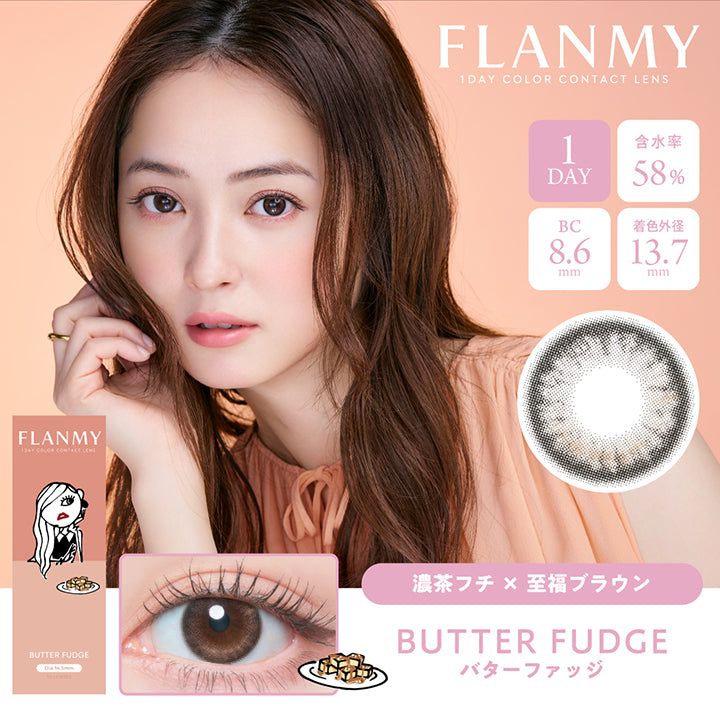 フランミー(FLANMY),バターファッジ,BUTTER FUDGE,DIA14.5mm,UV CUT,BC8.6,こっそり叶う、オトナ可愛い瞳,ご褒美レンズの新色登場|フランミー FLANMY ワンデー 1day カラコン カラーコンタクト