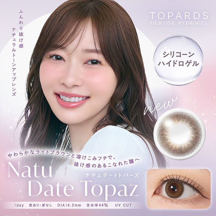Topards,Silicone Hydrogel,シリコーンハイドロゲル,ふんわり抜け感,ナチュラルトーンアップレンズ,New,やわらかなライトブラウンと溶けこみフチで 抜け感のあるこなれた瞳へ,ナチュデートトパーズ,Natu Date Topaz,1Day,度あり度なし,Dia14 2mm ,含水率44,Uv Cut,|トパーズシリコーンハイドロゲル(TOPARDS SILICONE HYDROGEL) 1day カラコン カラーコンタクト