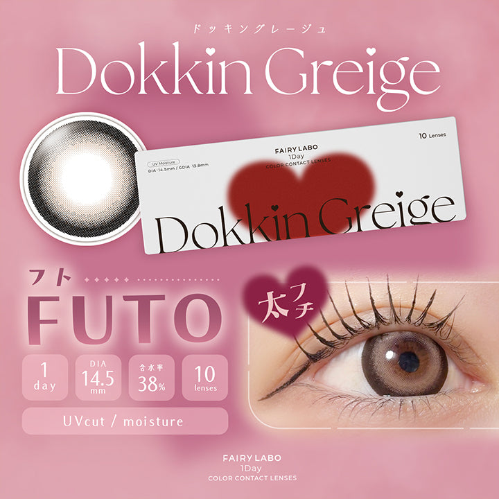 ドッキングレージュ(Dokkin Greige), フト(Futo) 太フチ, 1day, DIA14.5mm, 含水率38%, 10lenses, UVcut, Moisture, Fairy Labo 1day Color contact Lenses | フェアリーラボワンデー FAIRY LABO 1Day カラコン カラーコンタクト

