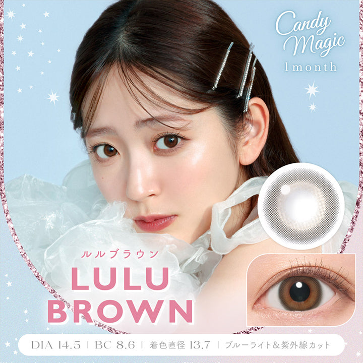 キャンディーマジックワンマンス(candymagic 1month),ルルブラウン(LULU BROWN),DIA14.5mm,BC8.6mm,着色直径13.7mm,ブルーライト＆紫外線カット|キャンディーマジックワンマンス candymagic 1month カラコン カラーコンタクト
