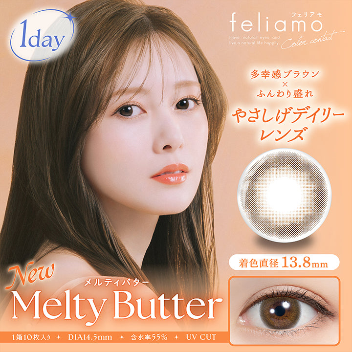 フェリアモ(feliamo), 1day, Image Model：Mai Shiraishi, New, メルティバター(Melty Butter), 多幸感ブラウン × ふんわり盛れ, やさしげデイリーレンズ, Have natural eyes and live a natural life happily. , Color contact, 1 Day, 1箱10枚入り, DIA14.5mm, 着色直径13.8mm, 含水率55%, UV CUT | フェリアモワンデー feliamo 1day カラコン カラーコンタクト
