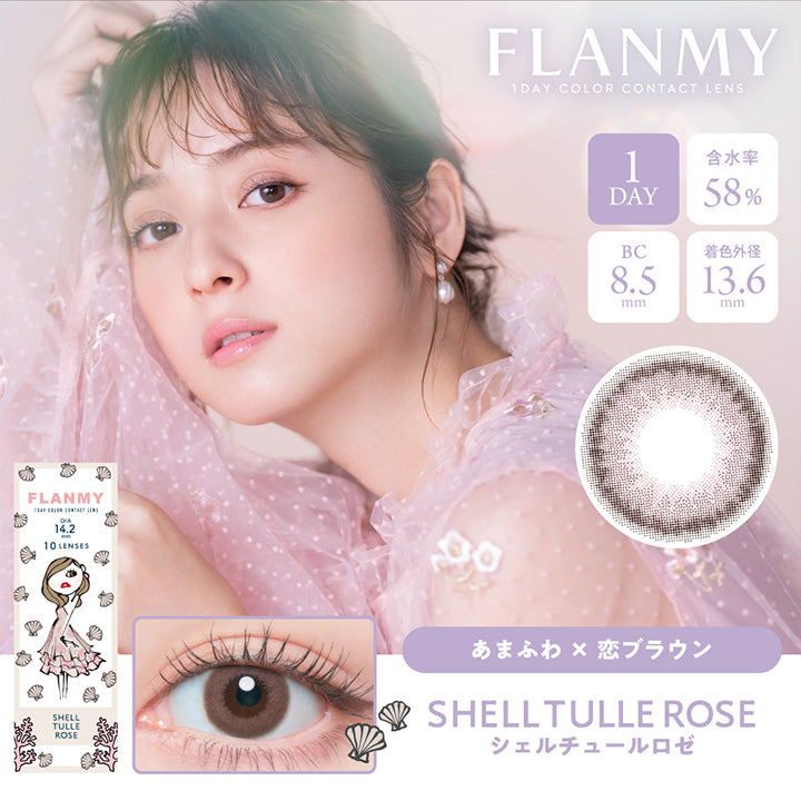 フランミー(FLANMY),シェルチュールロゼ SHELL TULLE ROSE,あまふわ×恋ブラウン,キラりと包みこむ儚いヴェール シアーなロゼブラウン,DIA14.2mm/BC8.5mm,着色外径13.6mm,度あり・度なし|フランミー FLANMY カラコン カラーコンタクト